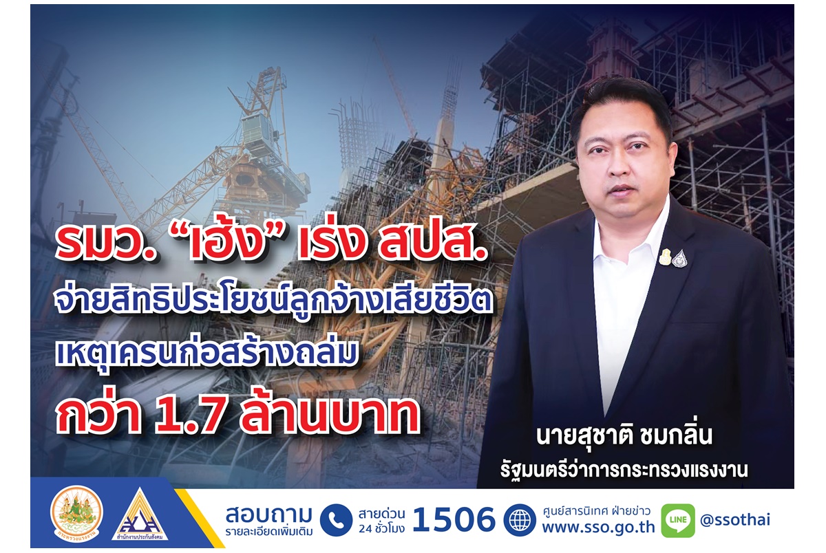 "รมว.เฮ้ง" เร่ง สปส.จ่ายสิทธิประโยชน์ลูกจ้างเสียชีวิต 1.7 ล้านบาท เครนก่อสร้างถล่ม