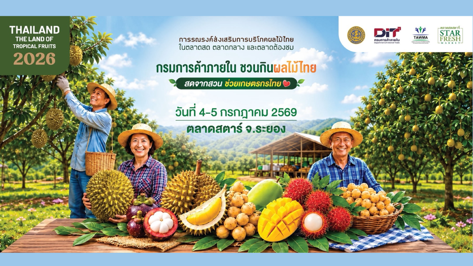 จากสวนสู่ผู้บริโภค : กรมการค้าภายในขับเคลื่อน “Thailand : The Land of Tropical Fruits 2026” 