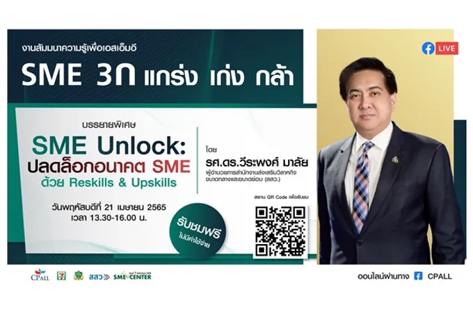สสว.ผนึก "เซเว่นฯ" เสริมศักยภาพ SME ชวนฟังสัมมนาออนไลน์ “SME Unlock : ปลดล็อกอนาคต SME ด้วยการ Reskills & Upskills” 
