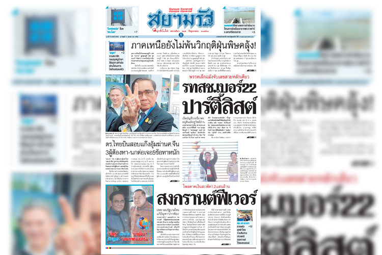 หน้า 1 หนังสือพิมพ์สยามรัฐรายวัน ฉบับ วันที่ 05/04/66