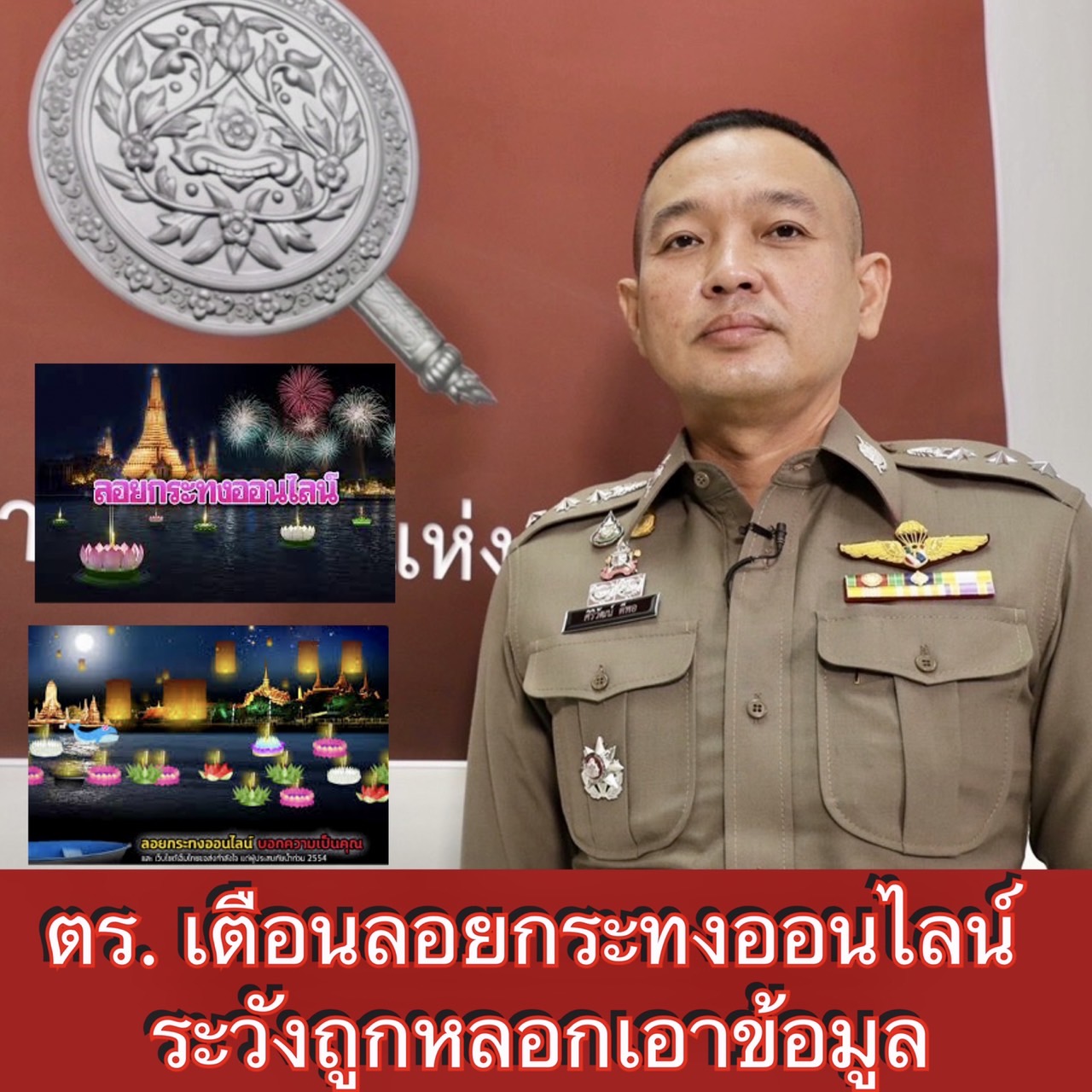ตร.เตือนลอยกระทงออนไลน์ ระวังถูกหลอกเอาข้อมูล