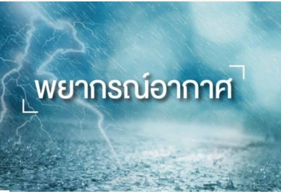 อุตุฯให้ระวังอันตรายน้ำท่วมฉับพลันและน้ำป่าไหลหลาก  เตือน 55 จว.รับมือฝนฟ้าคะนอง40-60% ของพื้นที่
