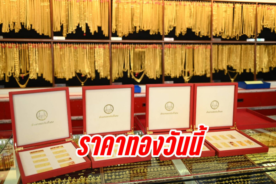 ราคาทองวันนี้พุ่งไม่หยุด! สมาคมค้าทองคำประกาศรอบ 9 ปรับขึ้นรวม 250 บาท ทองแท่งขายออก 65,150 บาท
