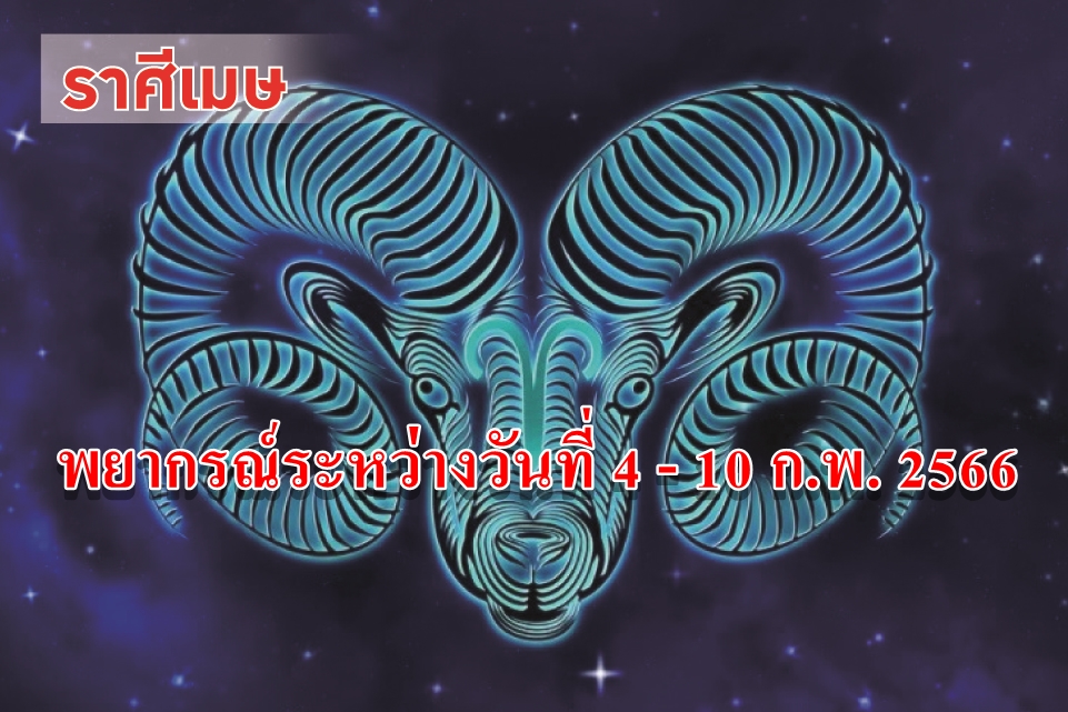 ราศีเมษ ในช่วงนี้มีโอกาสได้ร่วมงานสังคม การเจรจาทางธุรกิจประสบความสำเร็จ