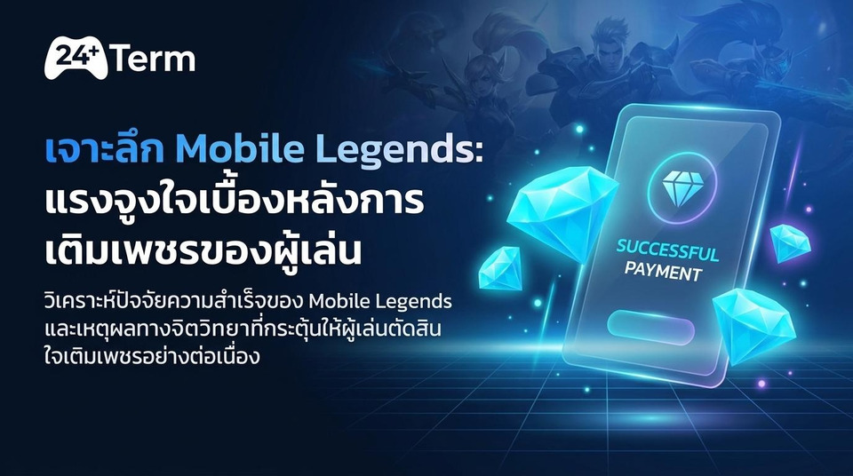 จากสกินถึงอีเวนต์พิเศษ เปิดเหตุผลที่ทำให้ผู้เล่น Mobile Legends ยังเติมเพชรกันต่อเนื่อง 