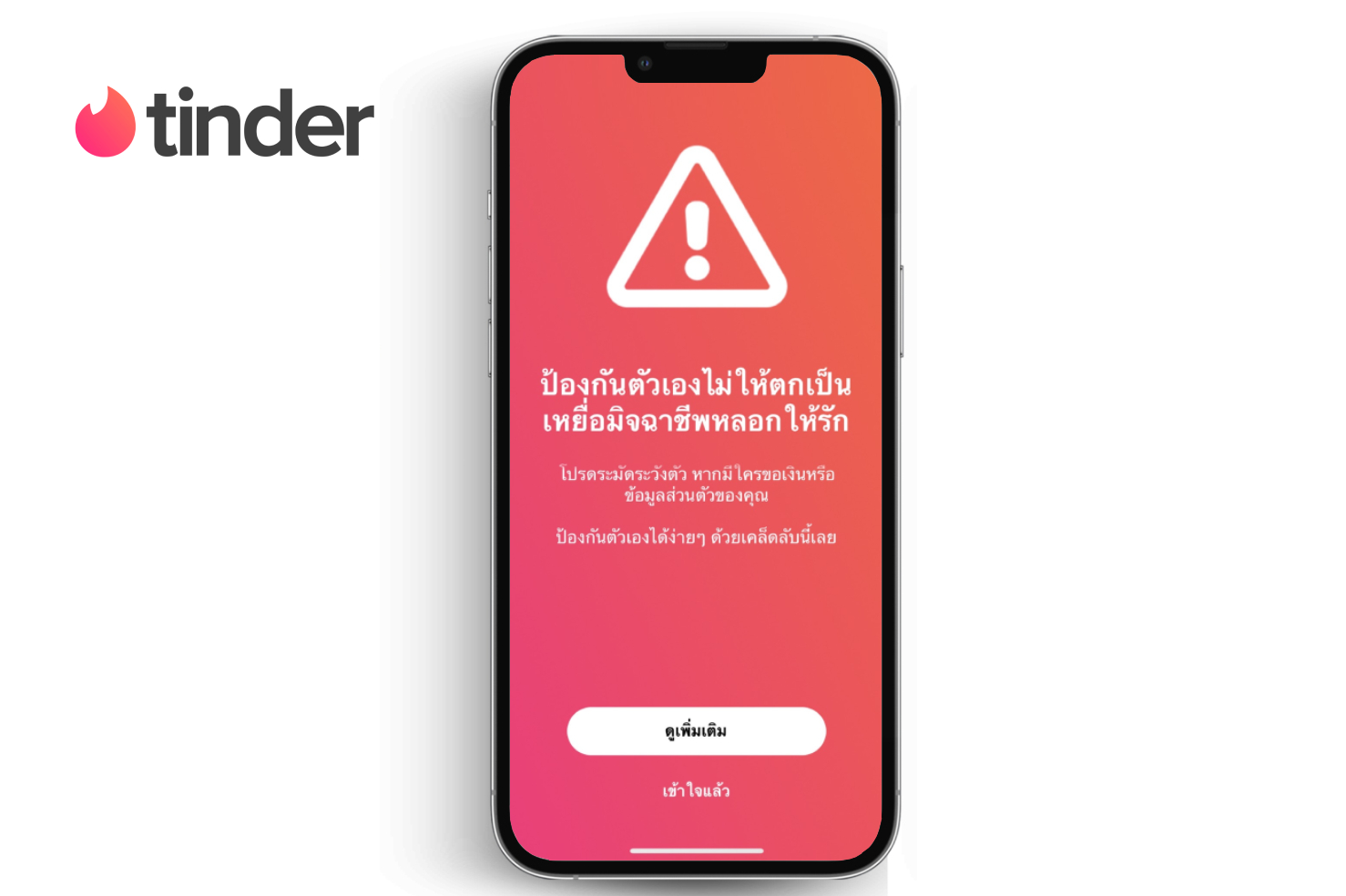 Tinder ออกแคมเปญเตือนคนโสดรู้ทัน “โรแมนซ์สแกม” เพิ่มข้อมูลสำคัญป้องกันตัวเอง สร้างประสบการณ์ใช้แอพปลอดภัย