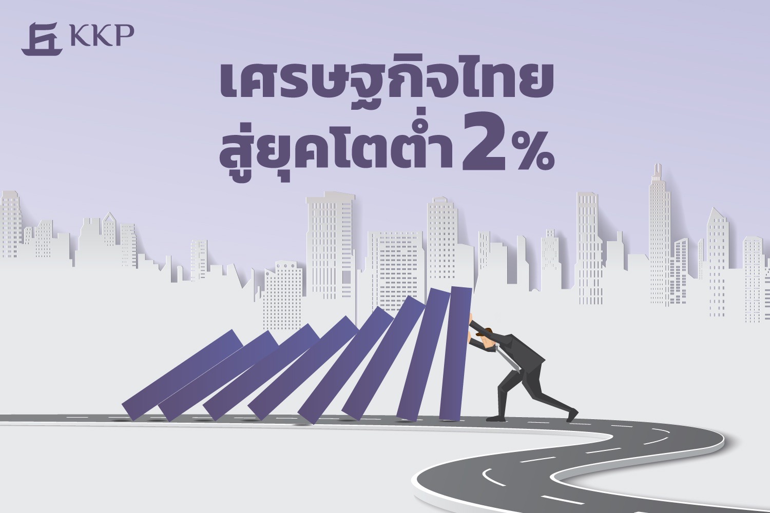 "KKP Research" ชี้เศรษฐกิจไทยสู่ยุคโตต่ำ 2% แข่งขันด้อย-สังคมสูงวัย-ลงทุนน้อย