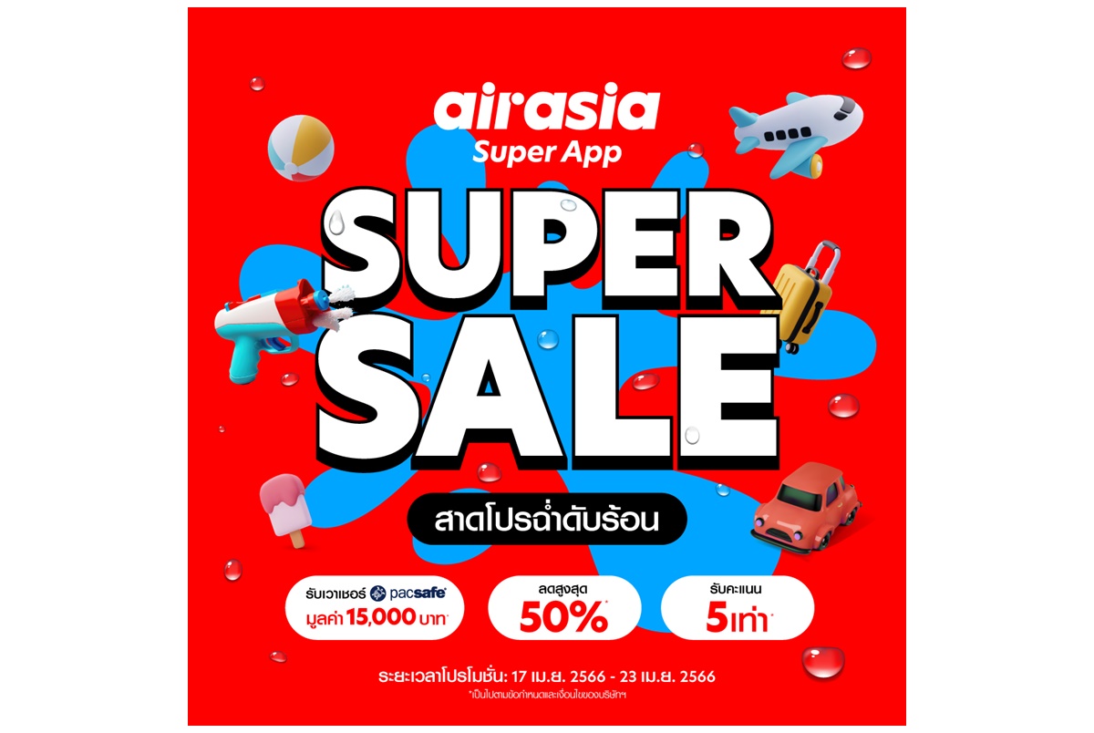 เตรียมดับร้อนกับ Super App Super Sale โปรฮอต ซัมเมอร์เดือด! แจกจุกประจำเดือนเมษายน