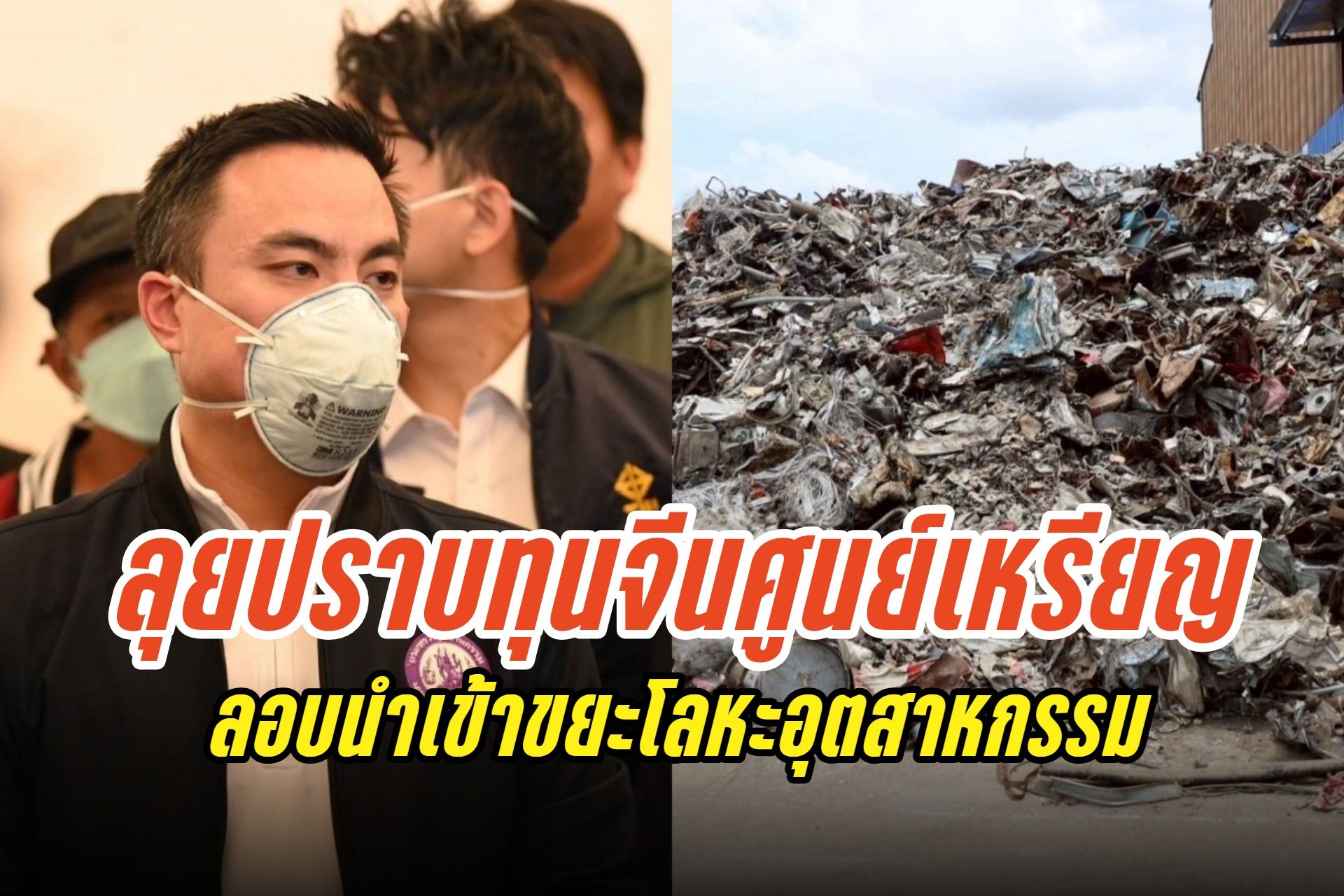 “เอกนัฏ” ลุยปราบทุนจีนศูนย์เหรียญ! สั่งปิด “หย่งถังไทย” หลอกแจกดินปนเปื้อน ลักลอบนำเข้าขยะโลหะอุตสาหกรรม