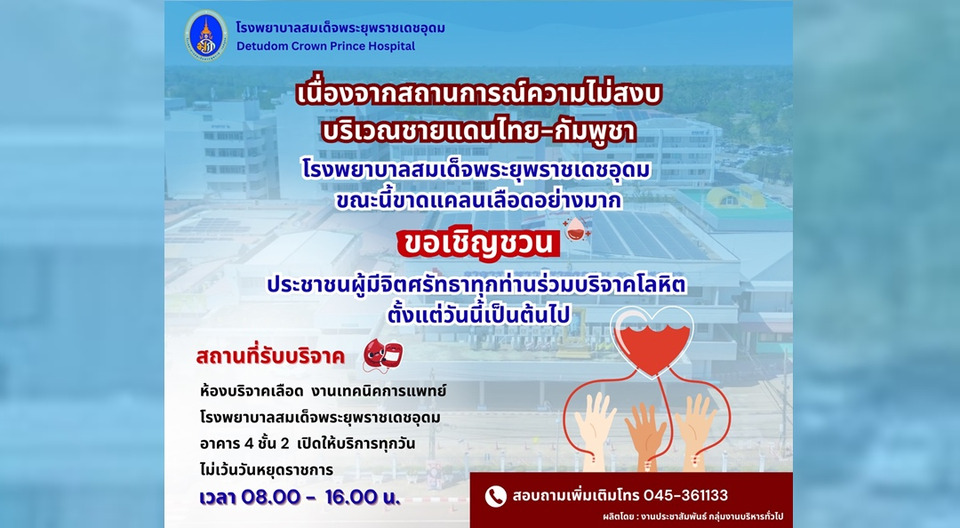 ขาดแคลนเลือด! "รพร.เดชอุดม" ชวนบริจาคโลหิตรับมือเหตุปะทะชายแดนไทย-กัมพูชา
