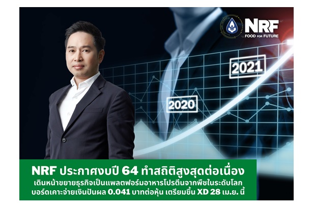 "NRF" งบปี 64 รายได้พุ่ง 49.1% ขยายธุรกิจเป็นแพลตฟอร์มอาหารโปรตีนจากพืชระดับโลก 