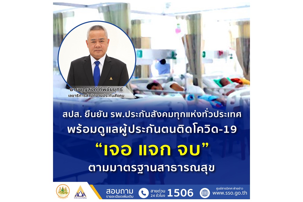 สปส.ยืนยัน รพ.ประกันสังคมทุกแห่งพร้อมดูแลผู้ประกันตนติดโควิด “เจอ แจก จบ” ตามมาตรฐาน สธ.มีผลย้อนหลัง 1 มี.ค.65