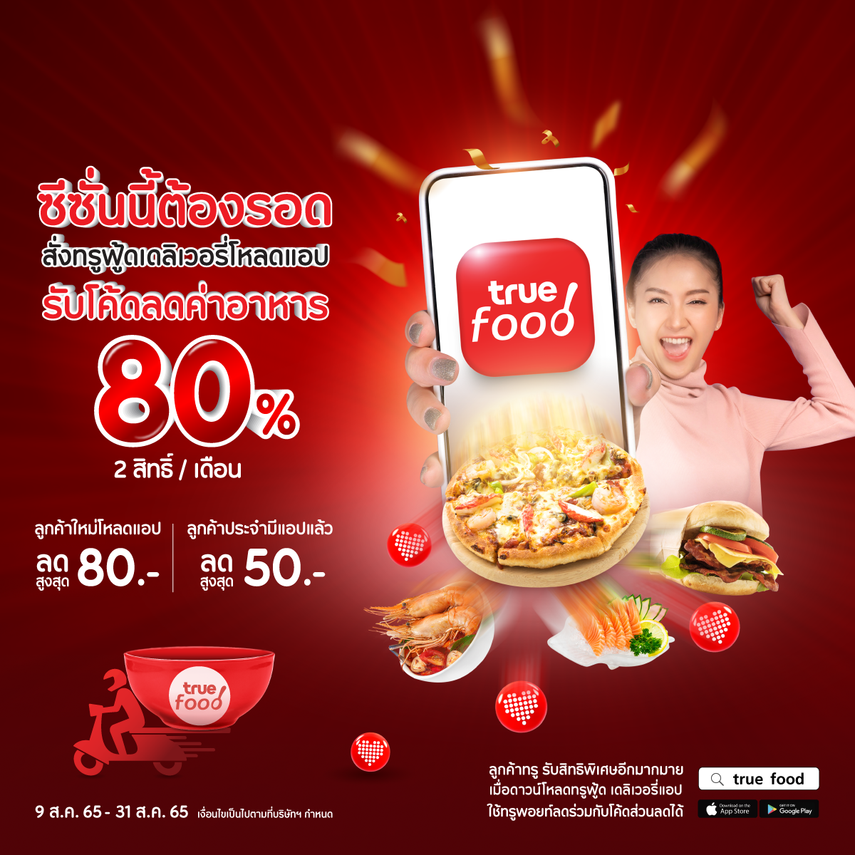 ทรูชวนโหลดแอปทรูฟู้ด สั่งเดลิเวอรีออเดอร์แรก ลดค่าอาหารสูงสุด 80 บาท ใช้ 50 ทรูพอยท์ ลดเพิ่มค่าส่ง 80 บาท วันนี้ - 31 ส.ค. 65