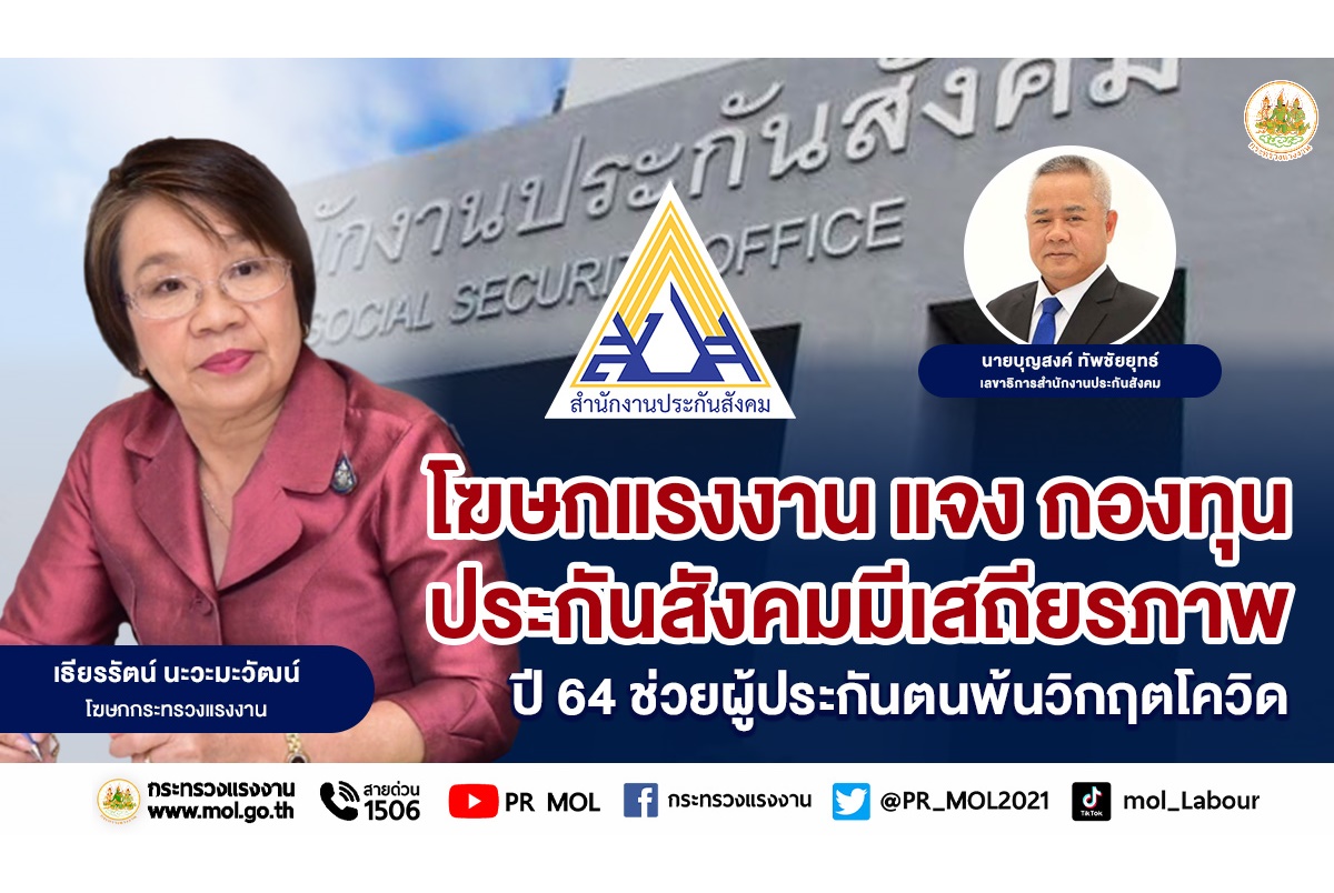 โฆษกแรงงานแจงกองทุนประกันสังคมมีเสถียรภาพ ย้ำปี 64 ช่วยผู้ประกันตนพ้นวิกฤติโควิด 