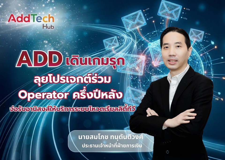 ADD เดินเกมรุก ลุยโปรเจกต์ร่วม Operator ครึ่งปีหลัง จ่อรับอานิสงส์ให้บริการระบบโหวตเรียลลิตี้ทีวี