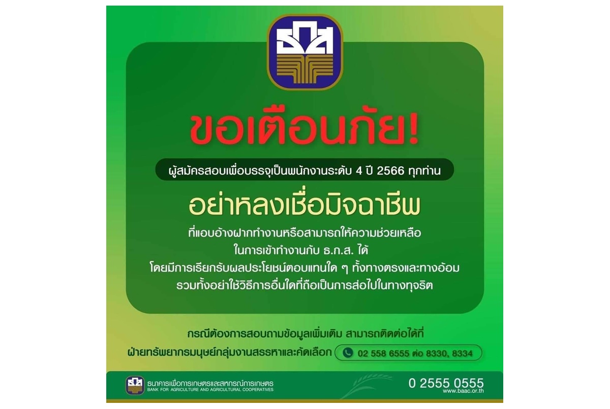 เตือนผู้สมัครสอบ ธ.ก.ส.ระวัง มิจฉาชีพแอบอ้างหลอกเงินแลกเข้าทำงาน