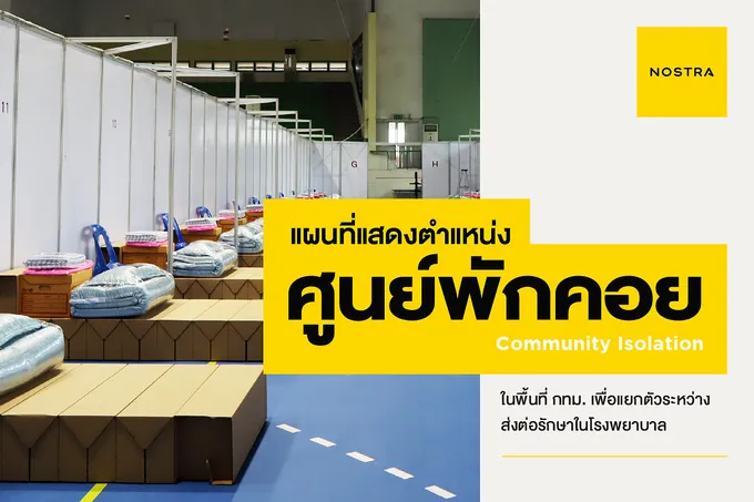 เช็กพิกัด “ศูนย์พักคอยฯ” รับผู้ป่วยโควิดทั่วกทม.    ผ่านแอพ NOSTRA Map