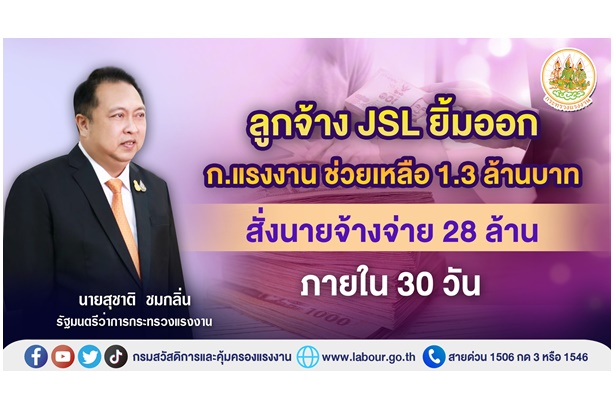 "รมว.เฮ้ง" อนุมัติเงินช่วยเหลือลูกจ้าง JSL 1.3 ล้าน สั่งนายจ้างจ่ายค่าชดเชยกว่า 28 ล้านใน 30 วัน ละเลยเจอคดีแพ่ง-อาญา