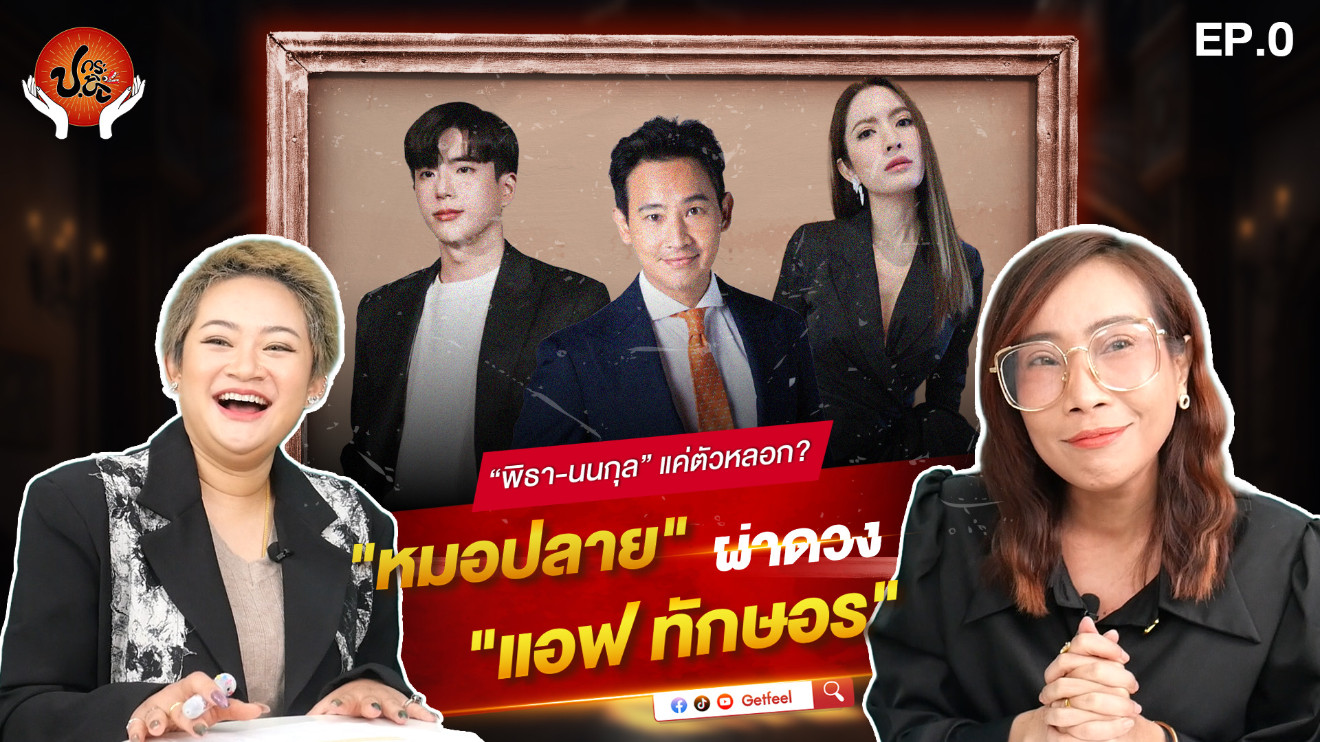 เอ๊ะหรือ "พิธา-นนกุล" แค่ตัวหลอก?? "หมอปลาย" ผ่าดวง "แอฟ ทักษอร" มีคนคุยหลายคน?