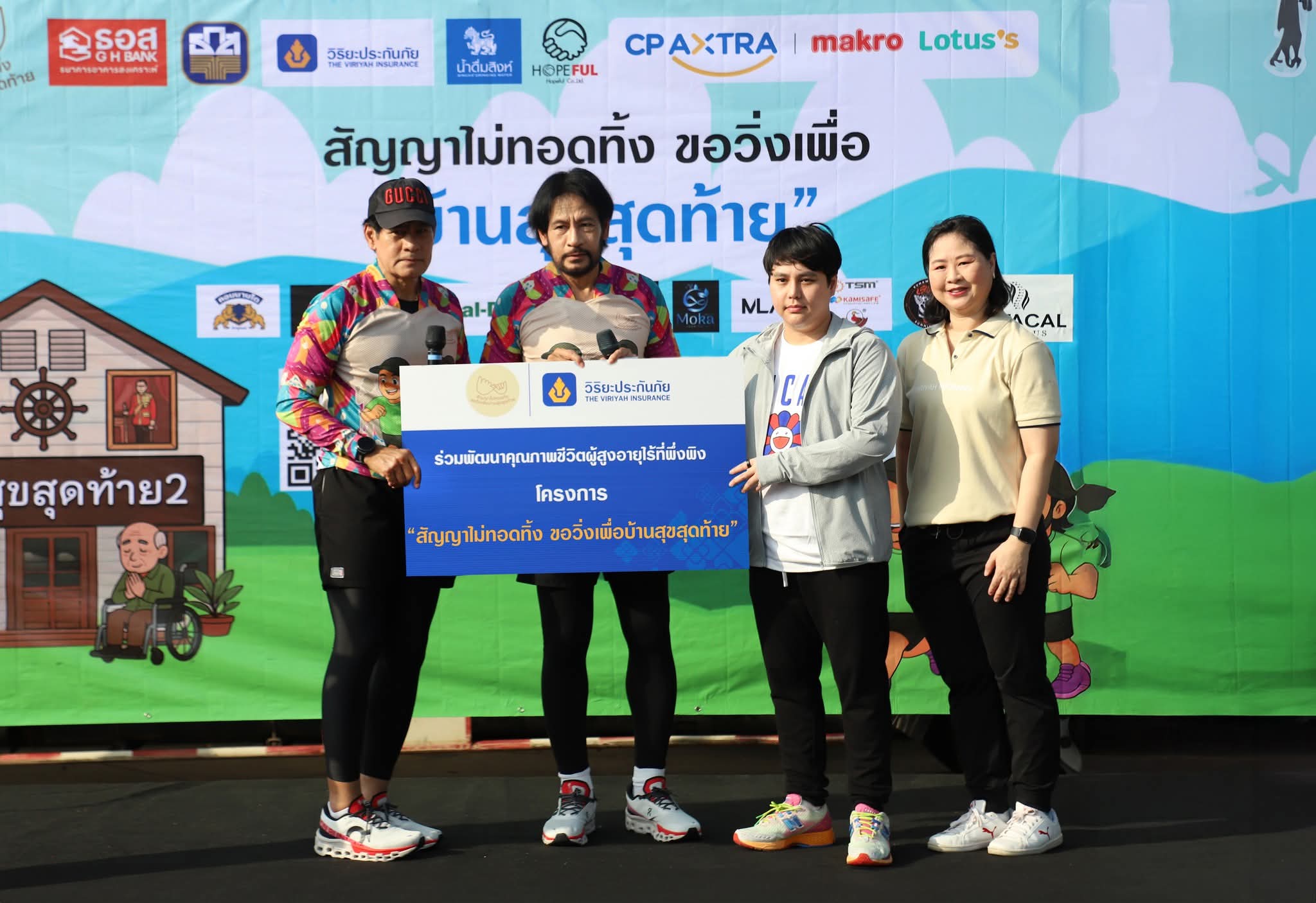 วิริยะประกันภัย ร่วมสนับสนุนงานวิ่งการกุศลเพื่อ “บ้านสุขสุดท้าย” ส่งต่อพลังแห่งการให้ มอบชีวิตใหม่แก่ผู้สูงอายุไร้ที่พึ่งพิง