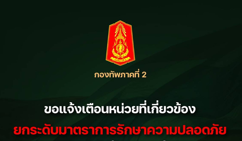 ‘กองทัพภาคที่2’ แจ้งหน่วยงาน ‘ยกระดับมาตรการรักษาความปลอดภัย'