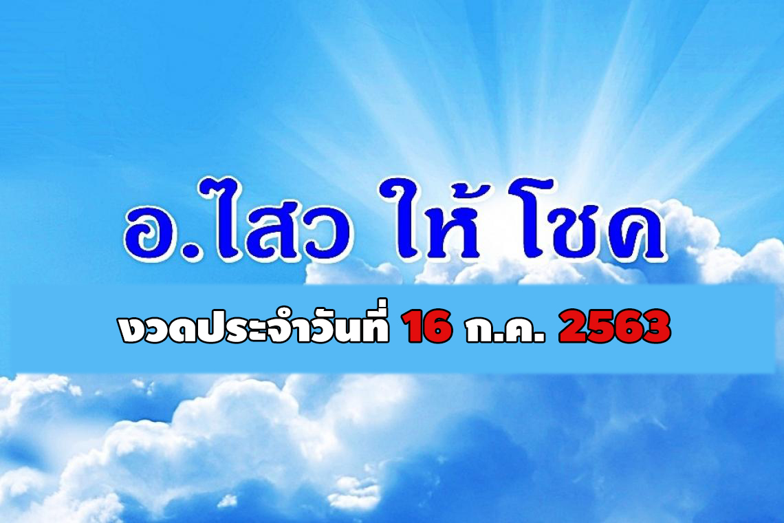 "อ.ไสวให้โชค" งวดวันที่ 16 ก.ค.2563