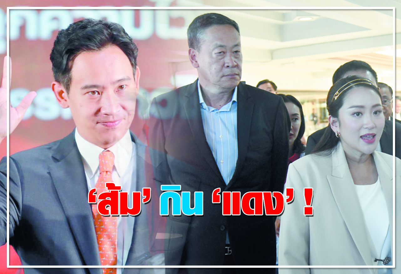  ส้ม กิน แดง !
