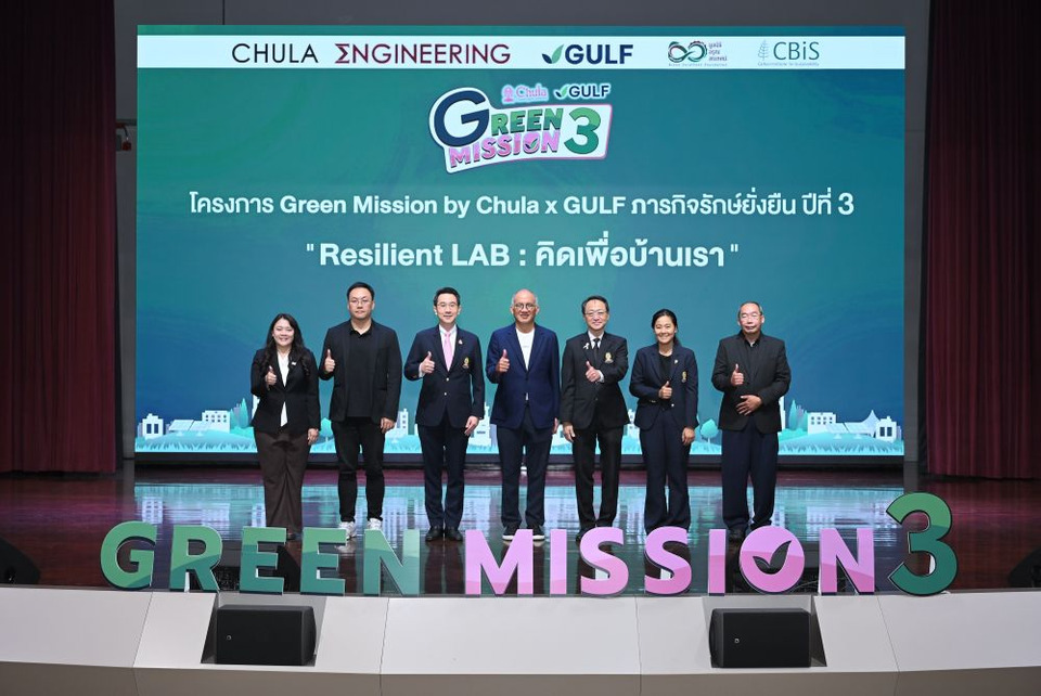 "Green Mission by Chula x GULF ปี 3" ชวนน้อง ม.ปลาย "คิดเพื่อบ้านเรา" ปั้นนวัตกรรมสู้โลกร้อน ชิงทุนการศึกษารวมกว่า 1 แสน