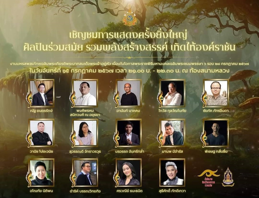 ศิลปินร่วมสมัยรวมพลังแสดงศิลปะร่วมสมัยเทิดไท้องค์ราชัน