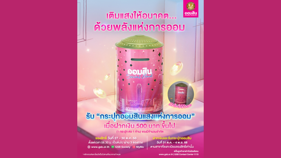 “ออมสิน” เปิดตัว กระปุก "แสงแห่งการออม” ของสะสมแห่งปี! จองสิทธิ์ 27 ต.ค. นี้