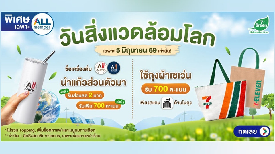 ซีพี ออลล์ เชิญชวนคนไทยร่วมสร้างนิสัยเปลี่ยนแปลงพฤติกรรมในโอกาส “วันสิ่งแวดล้อมโลก” ผ่านแคมเปญ “ฮีลโลก ฮีลใจ 24 ชั่วโมง ที่ 7-Eleven”