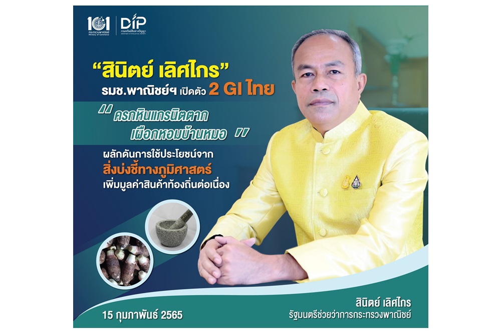 พณ.เปิดตัว 2 GI ไทย“ครกหินแกรนิตตาก-เผือกหอมบ้านหม้อ ผลักดันใช้ประโยชน์จากสิ่งบ่งชี้ทางภูมิศาสตร์ เพิ่มมูลค่าสินค้าท้องถิ่น