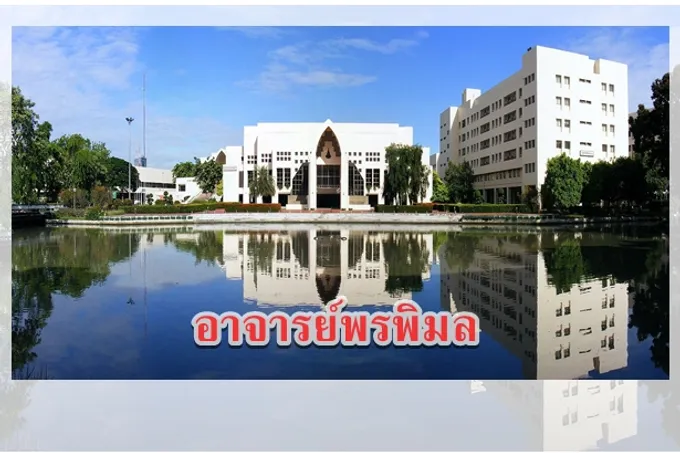 อาจารย์พรพิมล