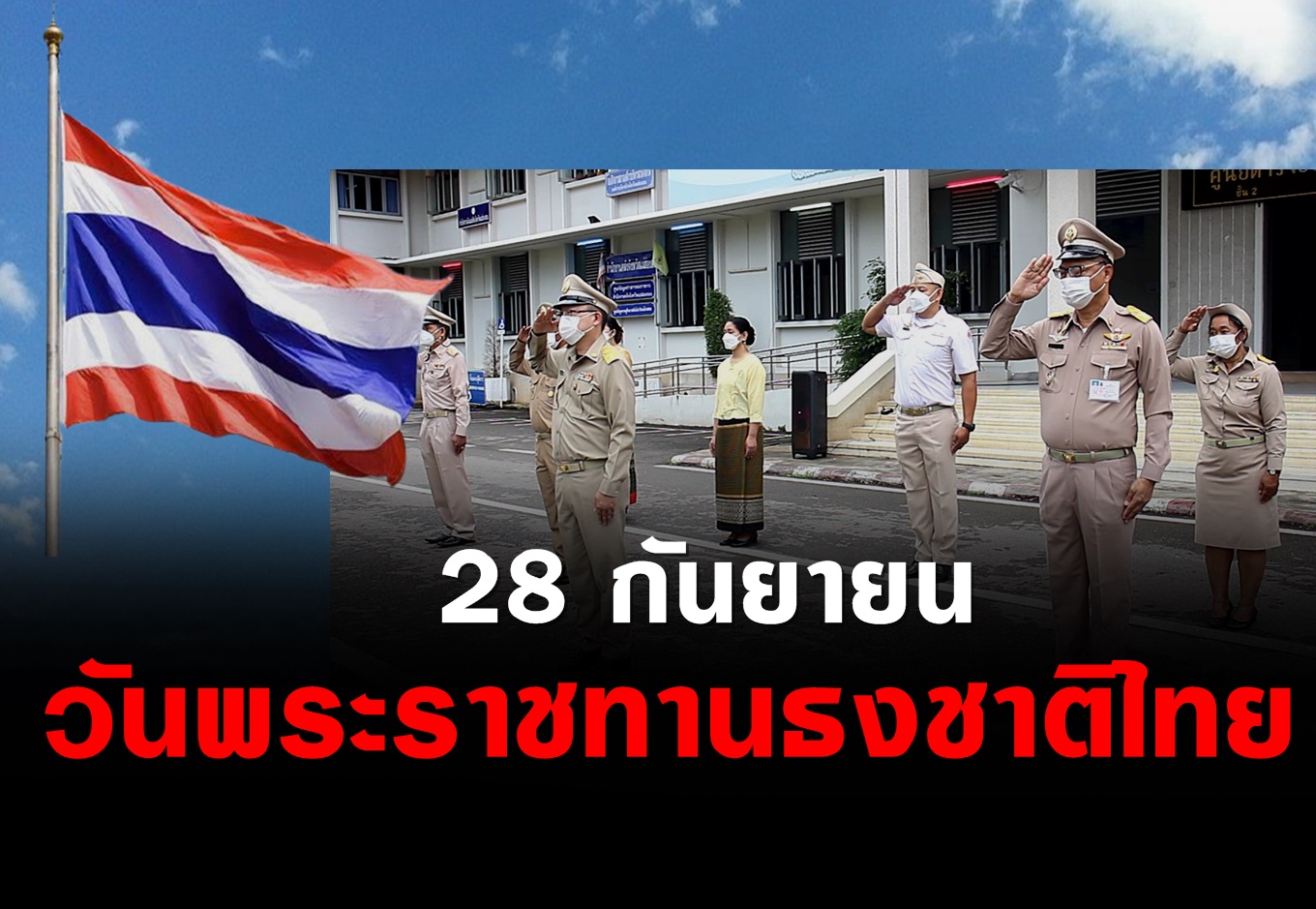 จังหวัดแม่ฮ่องสอน ร่วมเคารพธงชาติ ร้องเพลงชาติ  เนื่องในวันพระราชทานธงชาติไทย 28 กันยายน