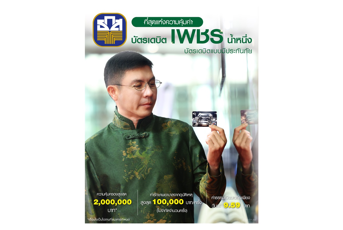 ธ.ก.ส.เปิดตัวบัตรเดบิตเพชรน้ำหนึ่ง ให้ประกันอุบัติเหตุ วงเงินคุ้มครองสูงสุด 2 ล้านบาท