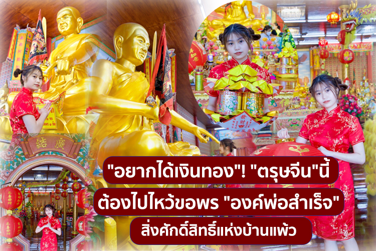 "อยากได้เงินทอง"! "ตรุษจีน" ปีนี้ต้องไปไหว้ขอพร "องค์พ่อสำเร็จ" สิ่งศักดิ์สิทธิ์แห่งบ้านแพ้ว