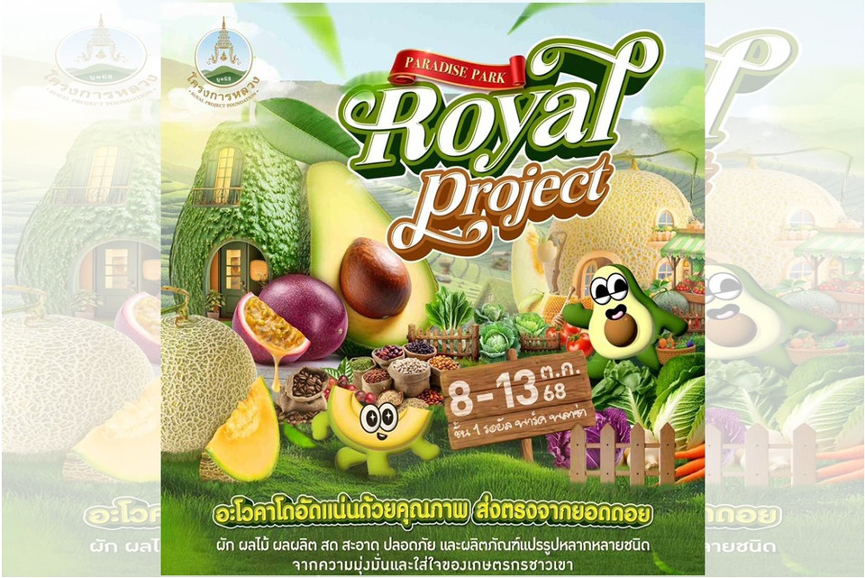 พาราไดซ์ พาร์ค ชวนอุดหนุนของดีจากยอดดอยในงาน "Paradise Park Royal Project 2025"
