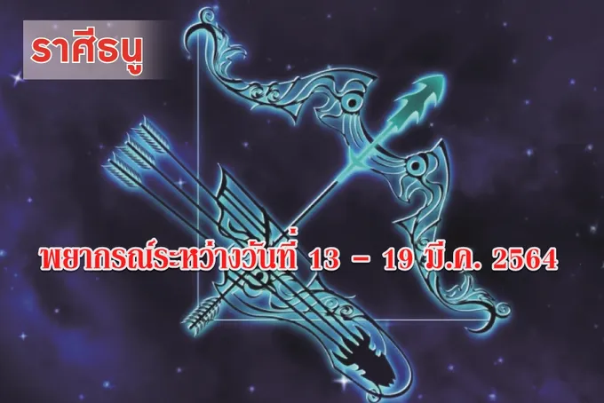 ราศีธนู จะโชคดีเรื่องเงินและตำแหน่งที่สูงขึ้น