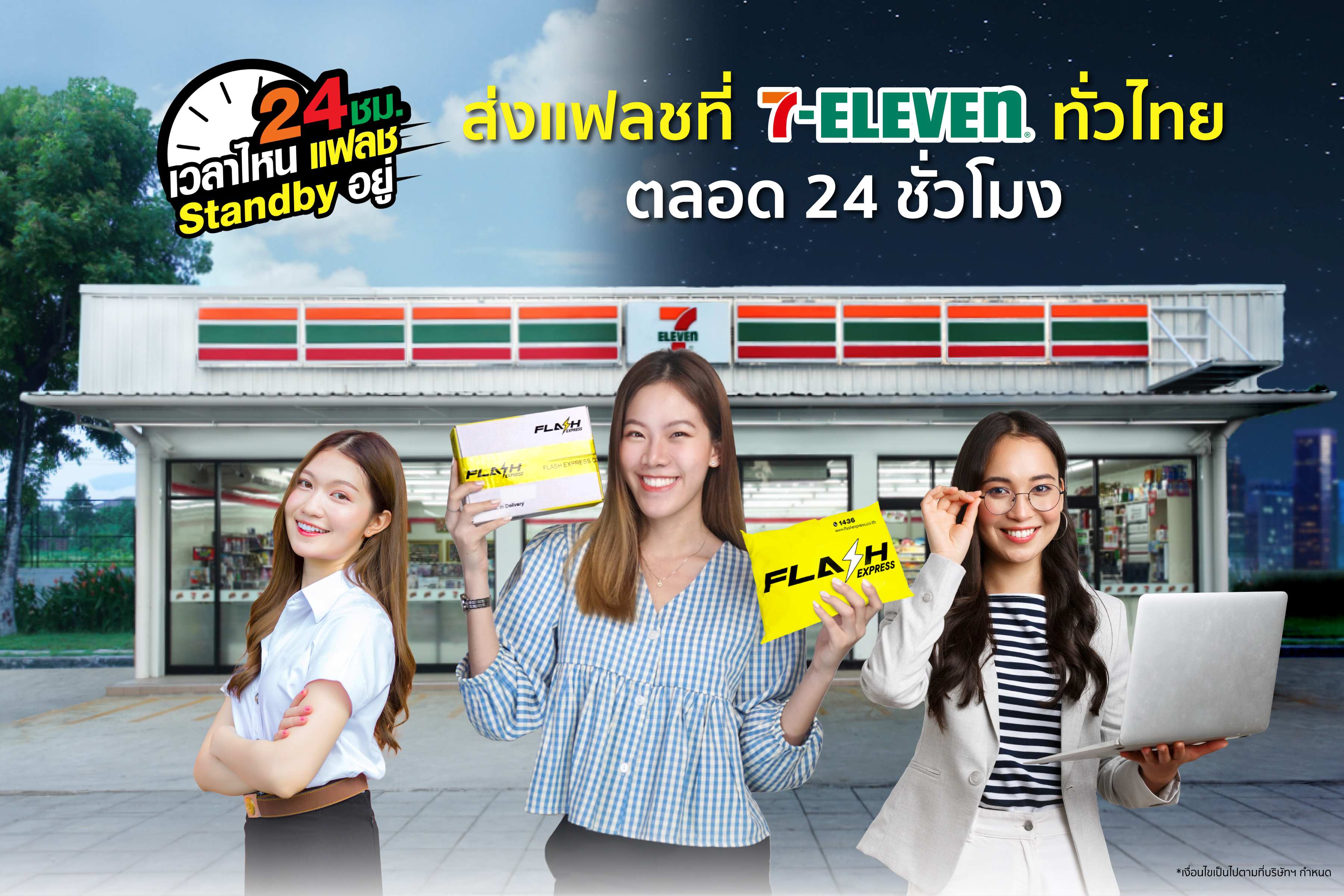 แฟลช เอ็กซ์เพรส ขยายจุดรับ-ฝากส่งพัสดุ ที่ 7-Eleven ทั่วปท. เริ่ม 1 ก.พ.นี้