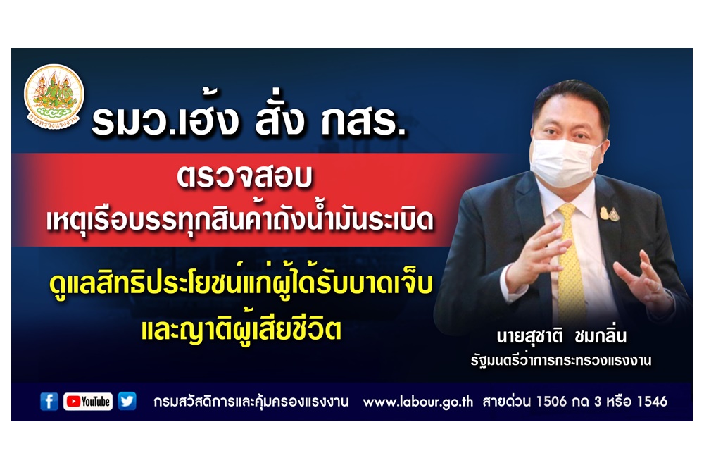 "รมว.เฮ้ง" สั่ง "กสร." ตรวจสอบเหตุเรือบรรทุกสินค้าถังน้ำมันระเบิด ดูแลสิทธิประโยชน์ผู้ได้รับบาดเจ็บ-ญาติผู้เสียชีวิต