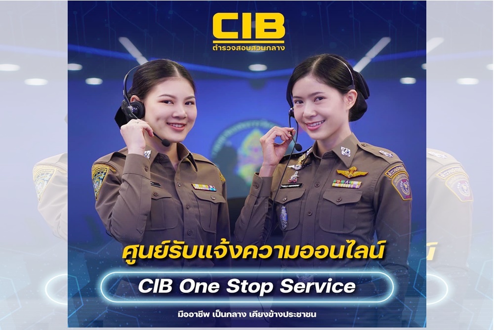 "สอบสวนกลาง" เลื่อนเปิดให้บริการ "ระบบการให้บริการประชาชน CIB One Stop Service”