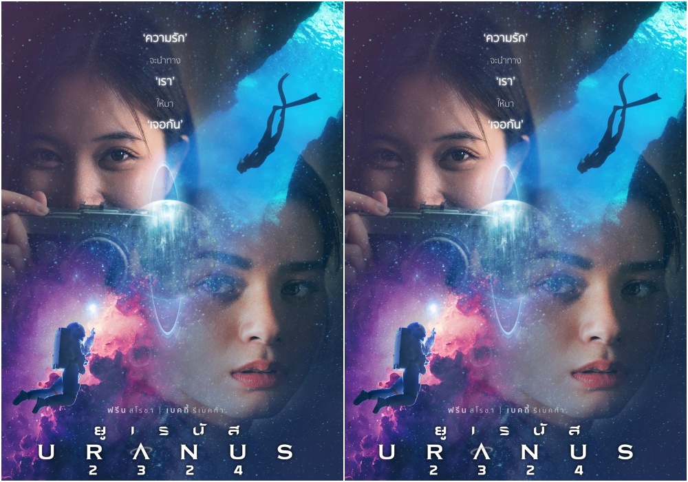 "ยูเรนัส2324" ออกแถลงการณ์ ประกาศฉายเวอร์ชั่นใหม่ “URANUS2324 RE-EDIT VERSION"