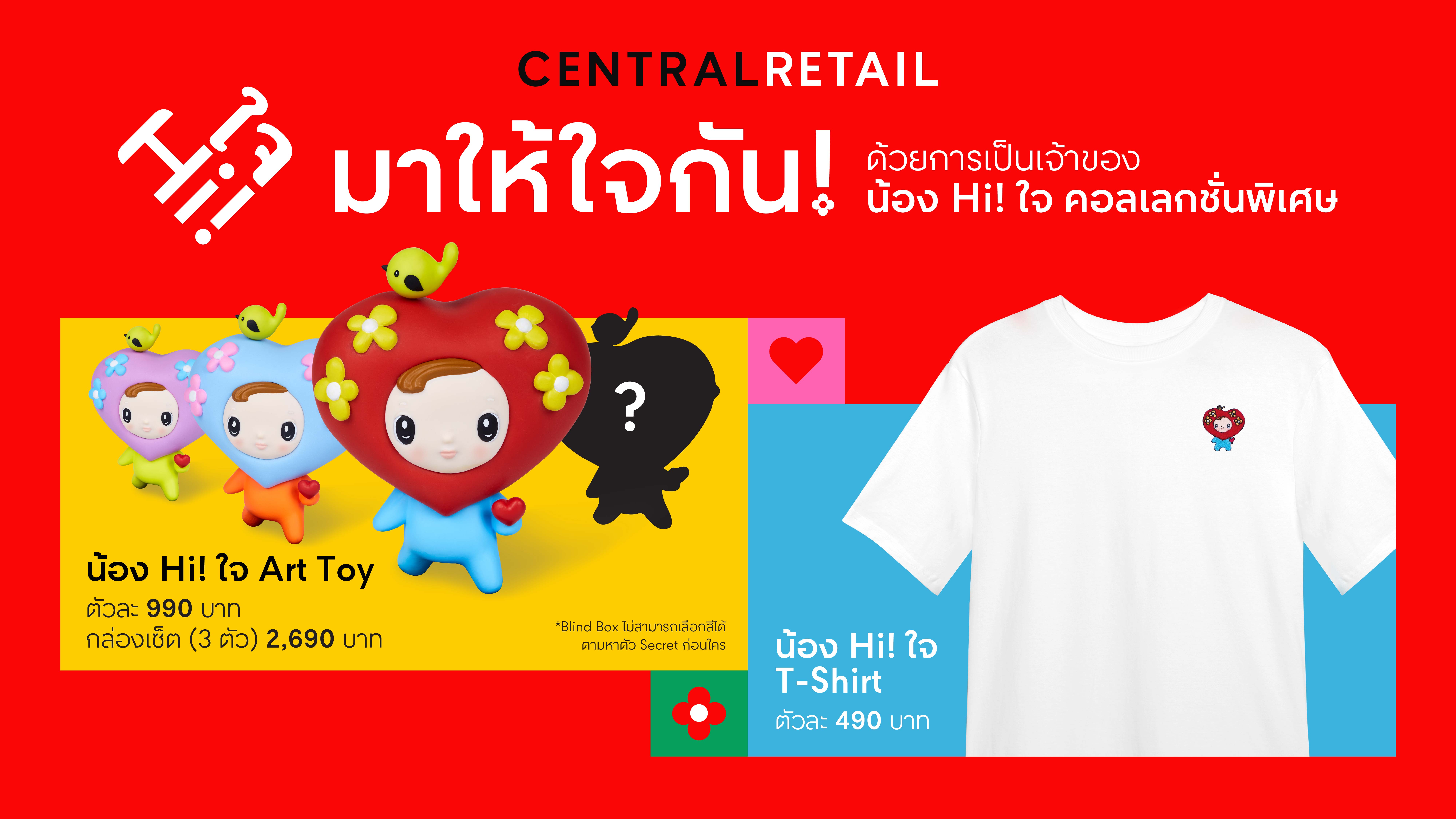 เซ็นทรัล รีเทลจับมือครูปาน-สมนึก คลังนอก เปิดตัวอาร์ตทอยลิมิเต็ด อิดิชัน สมทบทุนมูลนิธิเด็กโรคหัวใจฯผ่านแคมเปญ “Hi! ใจ ส่งต่อความสุขไม่รู้จบ”