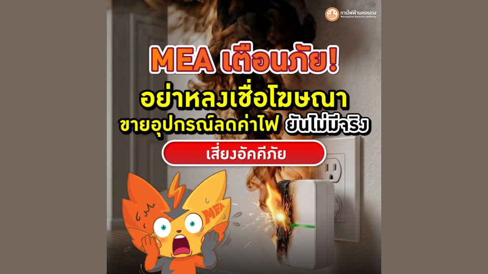 MEA เตือนภัย! อย่าหลงเชื่อโฆษณาขายอุปกรณ์ลดค่าไฟ ยันไม่มีจริง เสี่ยงอัคคีภัย