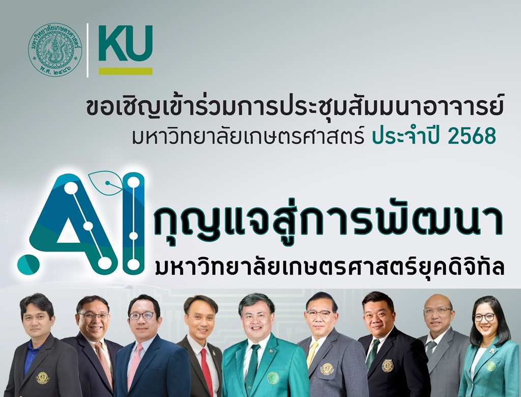 มก.จัดประชุมสัมมนาอาจารย์ประจำปี 2568 ต้อนรับเปิดเทอมใหม่