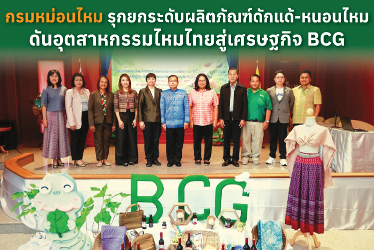 กรมหม่อนไหม รุกยกระดับผลิตภัณฑ์ดักแด้-หนอนไหม ดันอุตสาหกรรมไหมไทยสู่เศรษฐกิจ BCG  