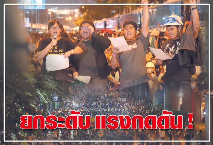  ยกระดับ แรงกดดัน ! 