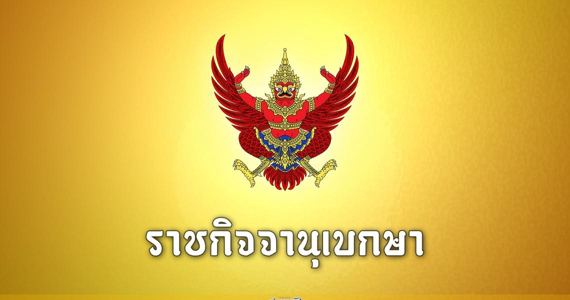 ราชกิจจาฯ เผยแพร่โปรดเกล้าฯ โอนข้าราชการในพระองค์ฝ่ายพลเรือนเป็นข้าราชการในพระองค์ฝ่ายทหาร 