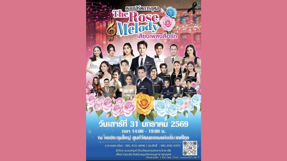 31 ม.ค. นี้ ห้ามพลาดคอนเสิร์ตใหญ่แห่งปี “The Rose Melody เสียงเพลงสื่อรัก”