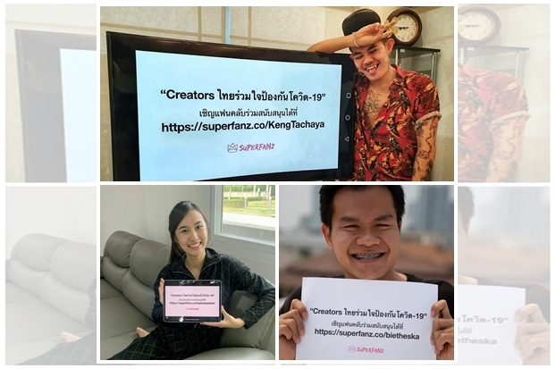 รวมพลัง "ครีเอเตอร์ไทย" จับมือ "Superfanz" ฝ่าวิกฤติโควิด-19 ในแคมเปญ “Creators ไทยร่วมใจป้องกันโควิด-19”